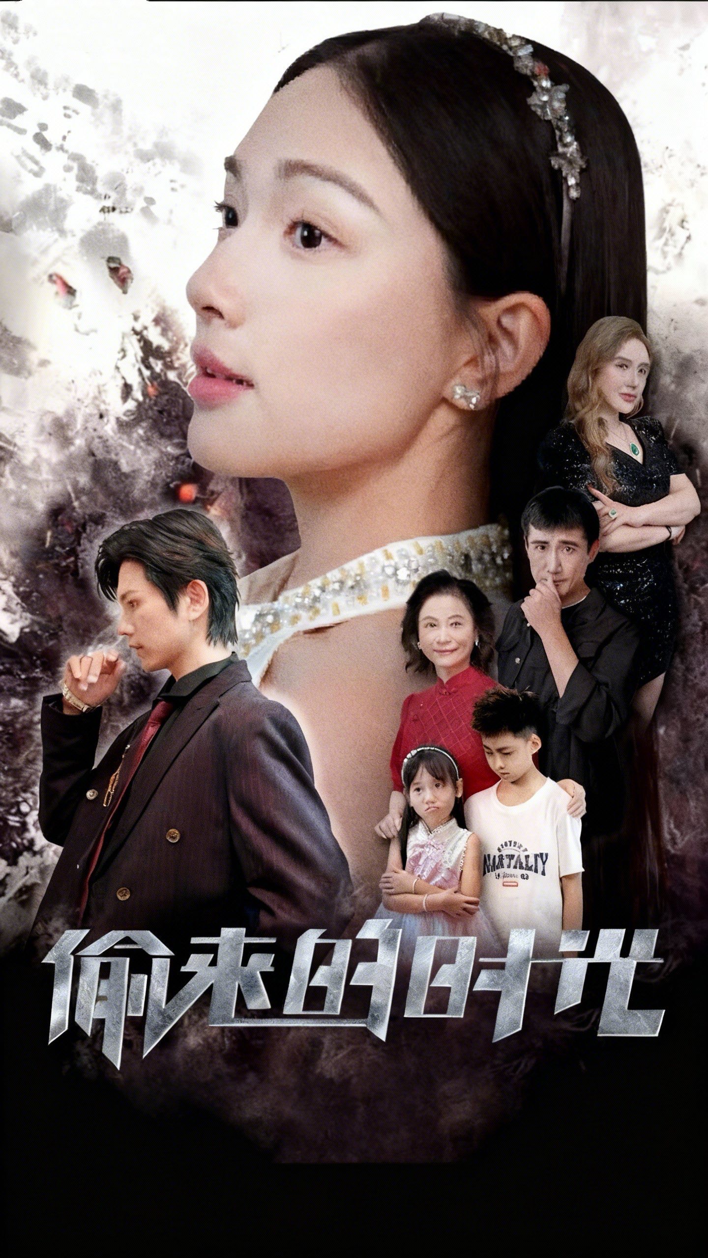 偷来的时光