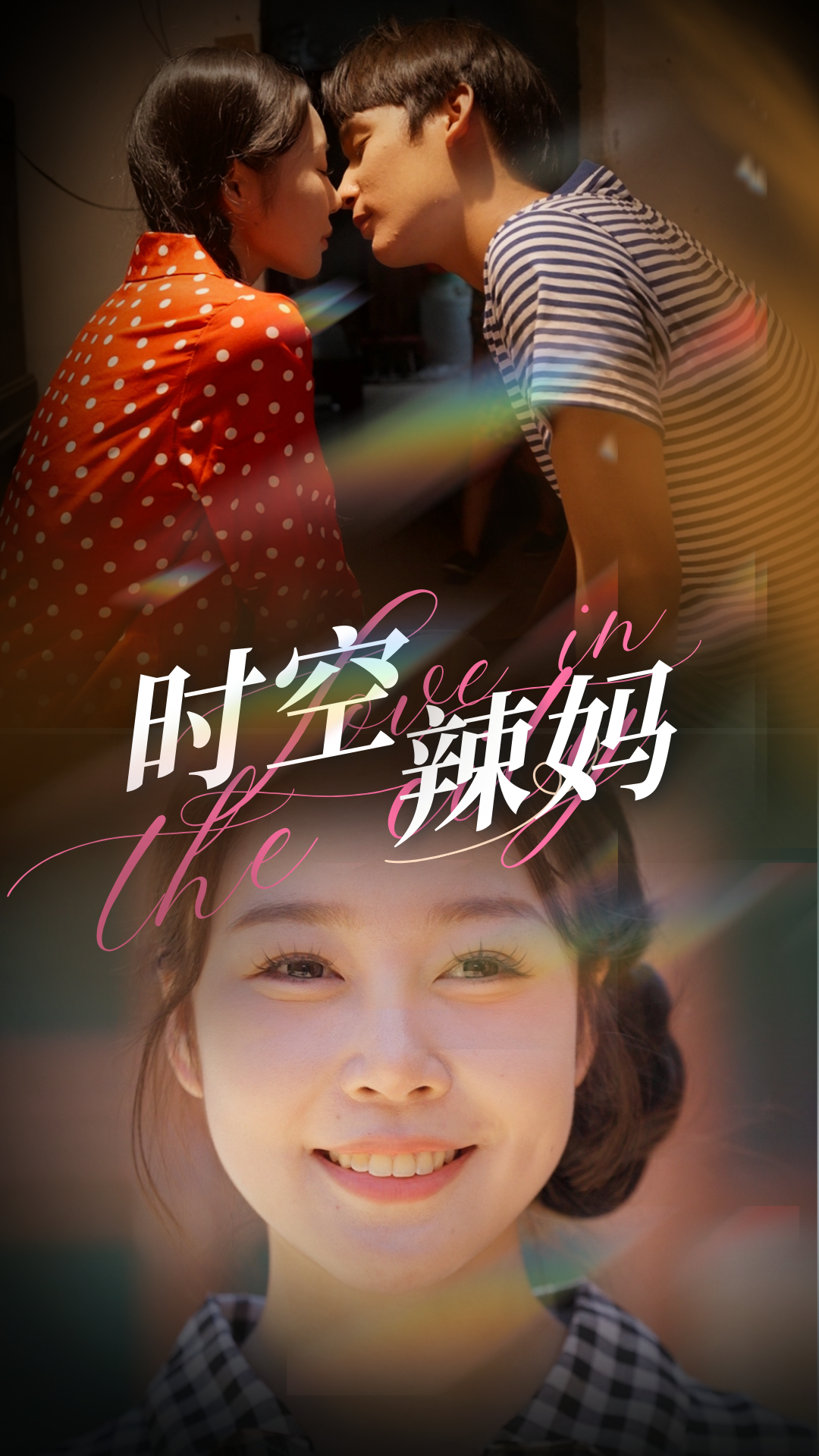 时空辣妈